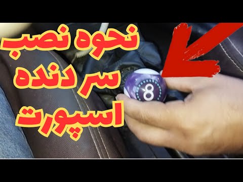چطوری سر دنده معمولی رو با سر دنده بیلیاردی اسپورت عوض کنیم