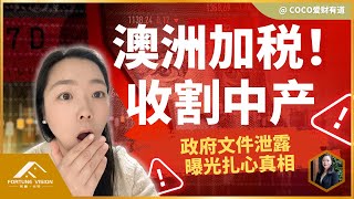 财政部泄漏机密文件 澳洲即将开启加税模式 中产如何避免被收割？｜澳洲买家中介｜澳洲房产组合｜养老金买房｜财务自由