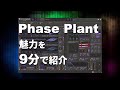 【シンセ】Phase Plantの魅力を9分で紹介【使い方】