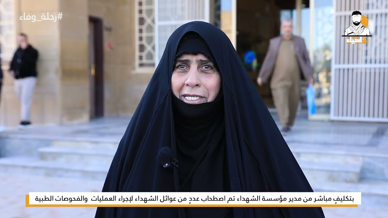 بتكليف مباشر من مدير مؤسسة الشهداء تم اصطحاب عدد من عوائل الشهداء لإجراء العمليات والفحوصات الطبية .