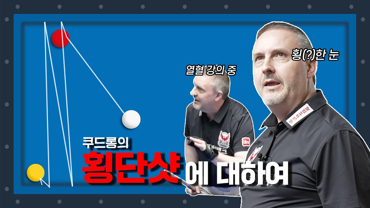 쿠드롱의 당구살롱 EP.2 I 횡단샷