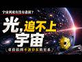 宇宙到底有沒有盡頭?韋伯望遠鏡拍到了不可能的星系|宇宙奧秘|韋伯望遠鏡|星系形成|宇宙膨脹|太空探索