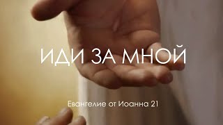 видео: 54 Иди за Мной (Ин. 21) картинка: 54 Иди за Мной (Ин. 21)