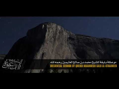 الشيخ بن عثيمين والله لو أن القلوب سليمة لتقط عت أسفا من الح رمان