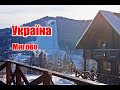 Мигово, Україна | Феєрія мандрів