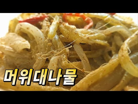 <strong>머위대볶음</strong> 만들기, 고소하고 입맛을 돋우는 별미 먹거리!! 머위대나물 들깨볶음 만드는 법
