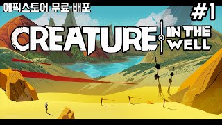 [풀] 진화한 핀볼겜 켠왕 #1:: 크리쳐 인 더 웰[Creature in the Well](4K) screenshot 1