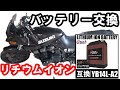 【GSX750S KATANA】リチウムイオンバッテリーに交換してみました！【YB14L-A2】【整備】