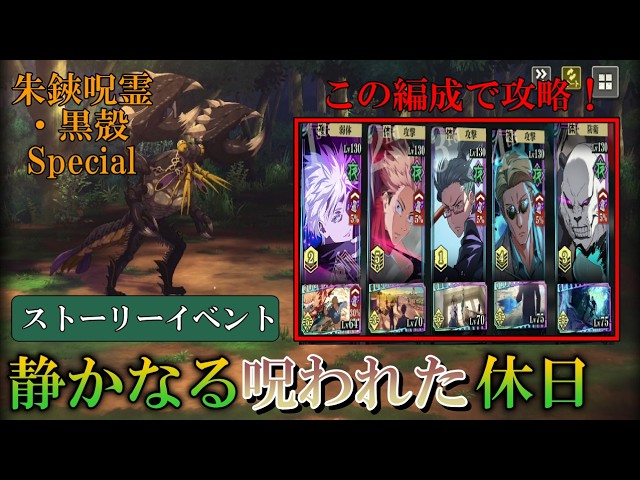 朱鋏呪霊・黒殻Special】静かなる呪われた休日を最強編成で完全攻略