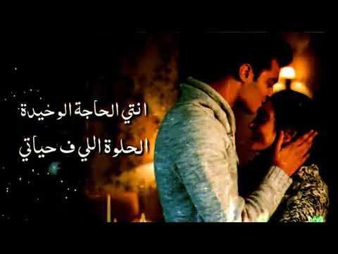 اغنيه انتى الحاجه الوحيده اللي في حياتي