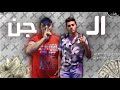 مهرجان الجن تيم ملوك الدوشة كريم السورى عمرو السوري توزيع كريم السورى مهرجان الجن تيم ملوك الدوشة كريم السورى عمرو السوري توزيع كريم السورى