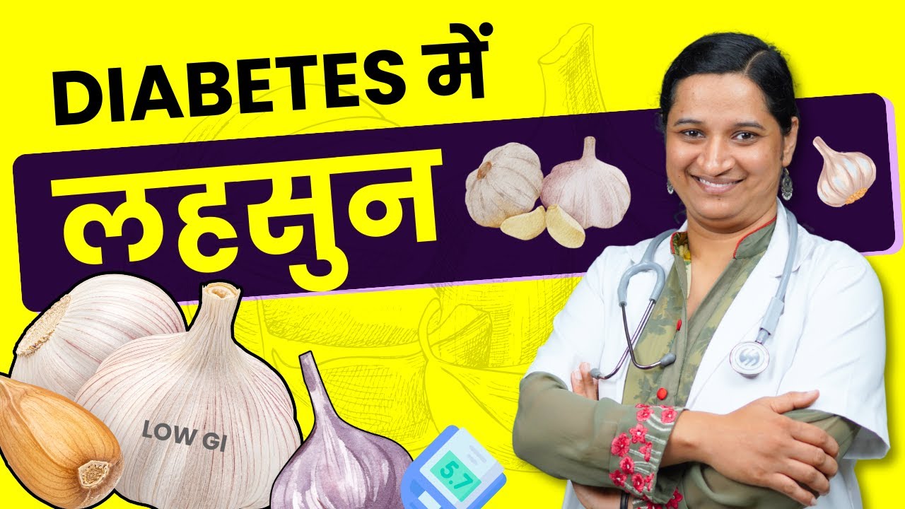 Diabetes me Lahsun ke Fayde aur Nuksan Sugar me Garlic Khana Chahiye