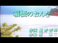 昭和60年北島三郎さんのヒット曲 箱根のおんな
