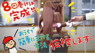 【なかなか上手く巻けない人必見!!】たった8回巻くだけでいい感じのウェーブヘアに♪コテで簡単に巻く方法を教えます