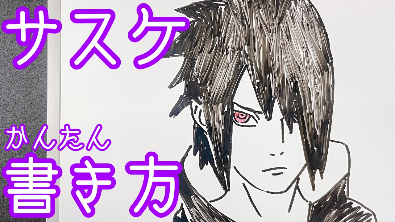 簡単 サスケの描き方 ゆっくり描いてみた How To Draw Sasuke Naruto Youtube