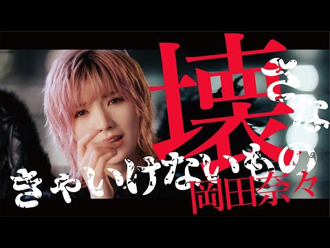 【MV full】 壊さなきゃいけないもの / AKB48 [公式]