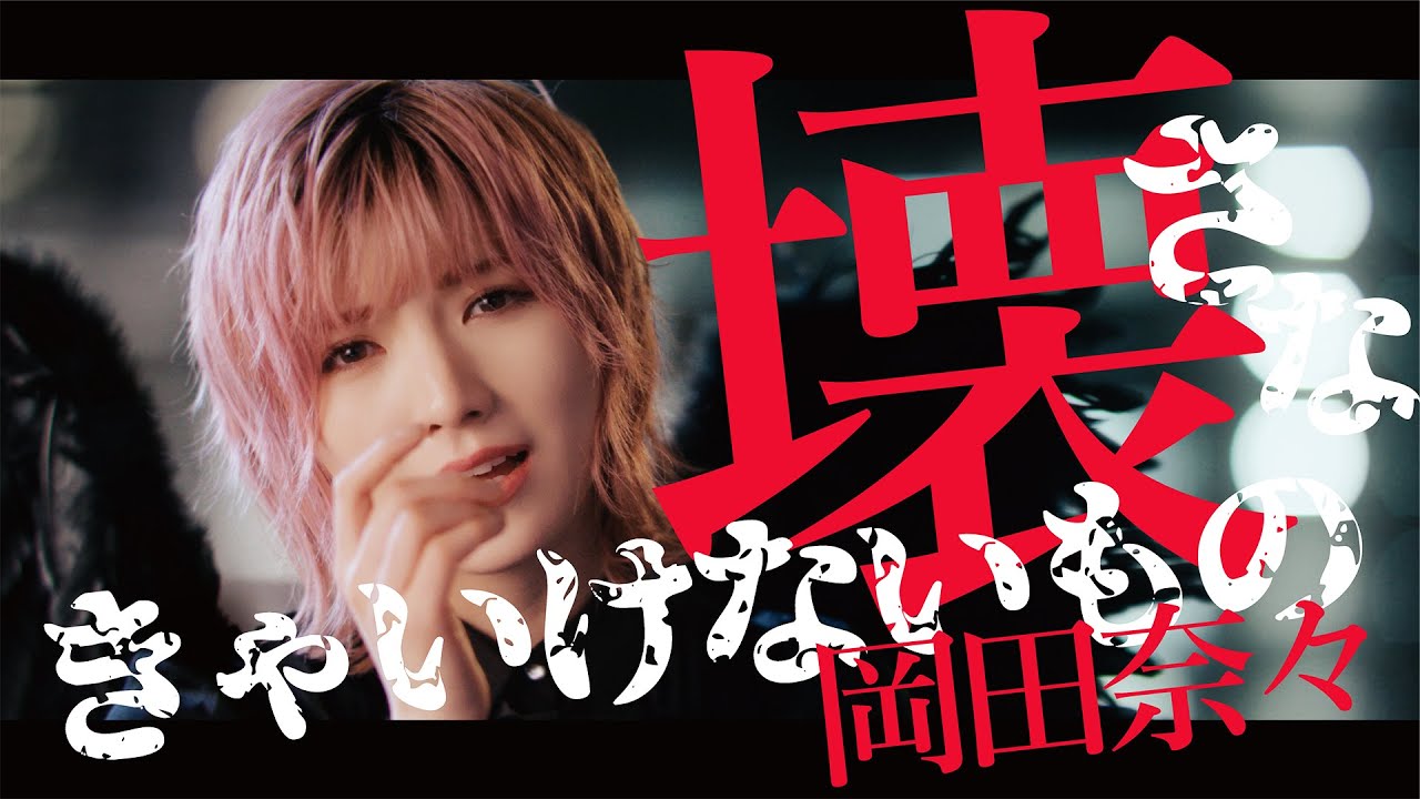 Akb48岡田奈々が都会に舞い降りた堕天使に ソロ曲 壊さなきゃいけないもの Mv公開 動画あり コメントあり 写真29枚 音楽ナタリー