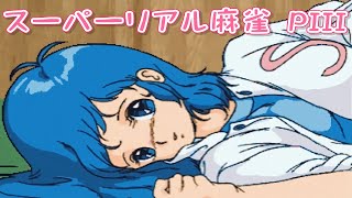 スーパーリアル麻雀P3】in ハピピランド十日町店 2024.2.15 - YouTube