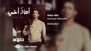 (Humood AlKhudher - Ahlan Akhi (Official Audio) | حمود الخضر - أهلاً أخي (الصوت الرسمي)