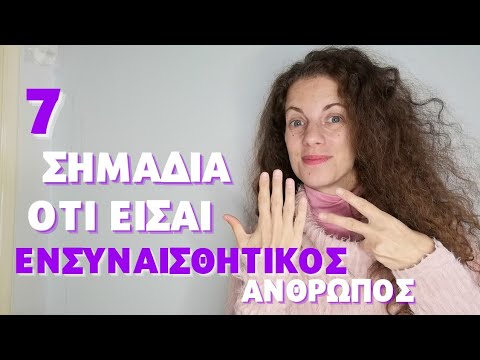 Βίντεο: Τι είναι η υπερευαίσθητη αντίληψη