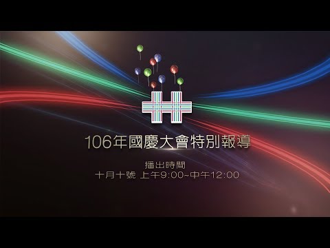 106年國慶大會特別報導 預告