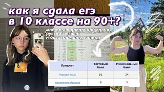 как сдать егэ в 10 классе на 90+? | мой опыт сдачи егэ