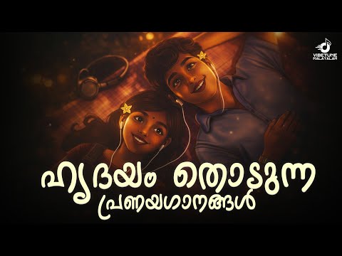 ഹൃദയം തൊടുന്ന പ്രണയഗാനങ്ങൾ | Malayalam Romantic Jukebox |