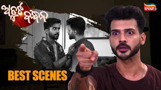 Atuta Bandhana | Best Scene | Tarang Serial | Odia Serial | Tarang Plus screenshot 1