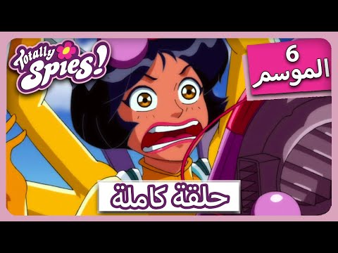 جواسيس تماما سايسون ٦ الحلقة 9 شركة سوبر سويت كب كيك