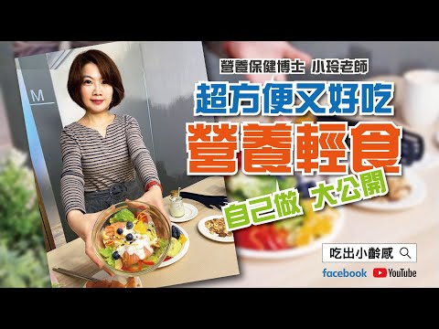 031超方便又好吃!! 營養輕食自己做，大公開- 雷小玲營養師