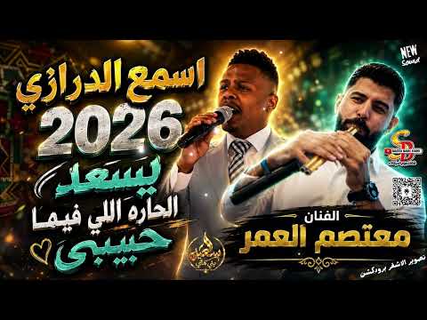 تسجيل دخول من العيار الثقيل  || اسمع الدرازي 2026 || يسعد الحاره اللي فيها حبيبي || معتصم العمر