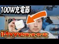 4000円でスマホの充電100Wに対応！早すぎる充電器が激安すぎる！！【CHOETECH,USB PD】