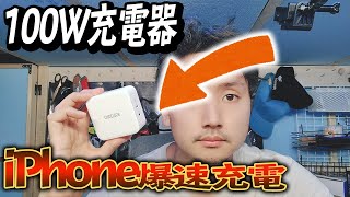 4000円でスマホの充電100Wに対応！早すぎる充電器が激安すぎる！！【CHOETECH,USB PD】