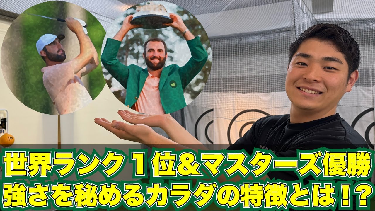 第643回 世界トップに君臨しているシェフラ選手のスイングに迫ると勝ち