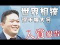 世界相撲選手権大会　入賞報告【2025年10月16日】