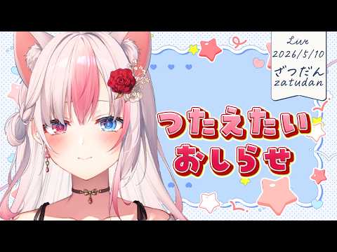✯┊雑談┊大切なお知らせあります！【#黒桐アリア┊#Vtuber】