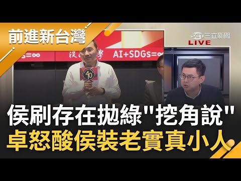 卓冠廷嗆侯友宜"裝老實真小人"! 趙少康喧賓奪主 侯刷存在竟拋"綠挖角說" 行徑如念柯P簡訊?卓冠廷酸侯:不守信用.忘恩負義｜王偊菁主持｜【前進新台灣 PART1】20231201｜三立新聞台