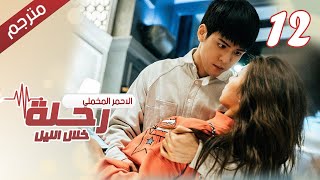 الحلقة 12 من مسلسل الاثارة ( رحلـة خلال الليل | The Journey Across the Night ) مترجمة