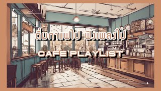 [Playlist] ดื่มกาแฟไป..ฟังเพลงไป | café playlist ☕️
