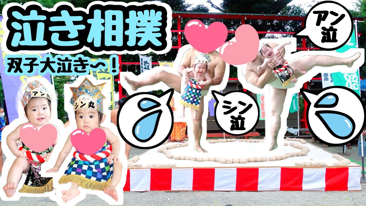 ★シン＆アン「大泣き！一心泣き相撲！」★生後13ヶ月男女双子★