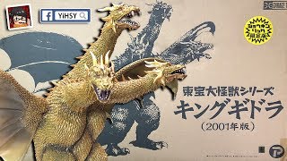 【Yi開箱】X-PLUS 王者基多拉2001 少年限定版| 東寶大怪獸系列【CC字幕】