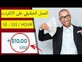 العمل على الانترنت و كسب من 5$ دولار الى 15$ دولار في الساعة بدون خبرة