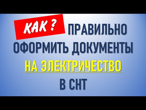 Оформление документов на электричество в СНТ