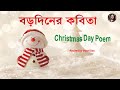Christmas Special Kobita | বড়দিনের কবিতা | ক্রিসমাসের কবিতা | Christmas letter| ক্রিস্টমাসের চিঠি