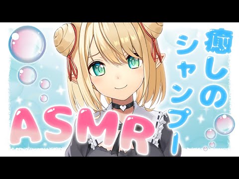 【ASMR/3Dio】癒しの☆シャンプーASMR☆初見さん大歓迎【星めぐり学園/オグリメル】