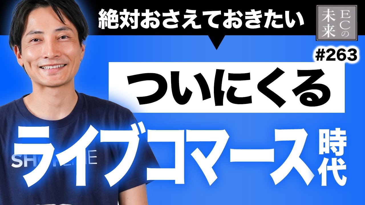 今年くる！ライブコマースで売上倍増の時代【EC・ネットショップ】