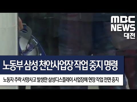 [대전MBC뉴스]삼성디스플레이 천안사업장 작업 중지 명령