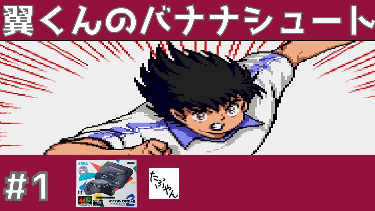 Captain Tsubasa #1 Tsubasa's Banana Shoot Mega Drive Mini 2 Play