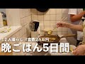 【1ヶ月食費2.5万円】同棲中のリアルな平日晩ごはん5日間