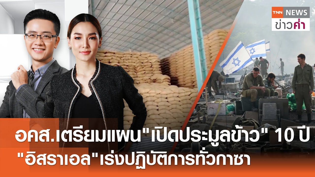 🔴Live เข้มข่าวค่ำ | นายกฯ ยัน คำสั่ง \